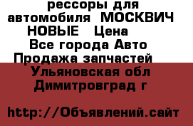 рессоры для автомобиля “МОСКВИЧ 412“ НОВЫЕ › Цена ­ 1 500 - Все города Авто » Продажа запчастей   . Ульяновская обл.,Димитровград г.